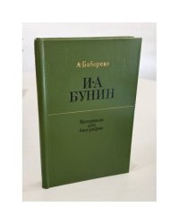 И.А. Бунин. Материалы для биографии