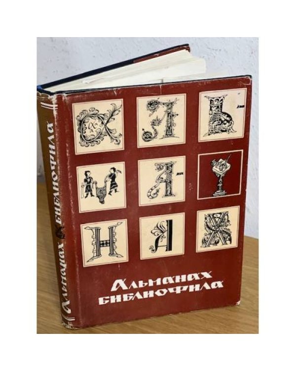 Альманах библиофила. В 28 томах