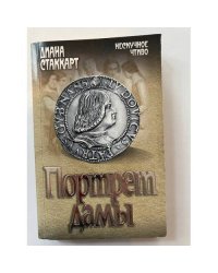 Портрет дамы
