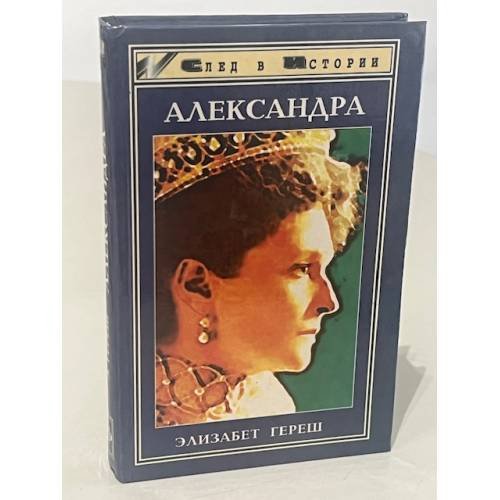 Александра