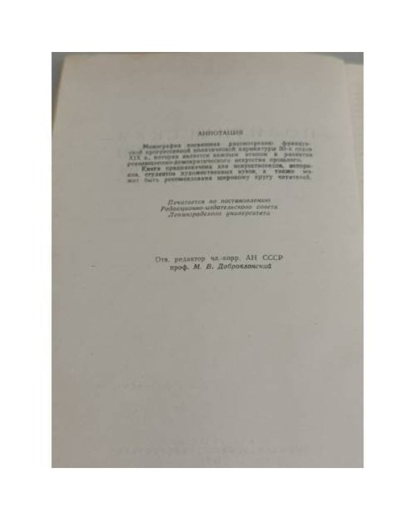 Дополнительное изображение книги «Политическая карикатура Франции 30‑х годов XIX столетия»