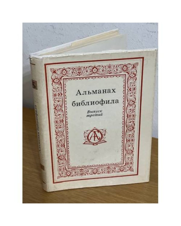 Альманах библиофила. В 28 томах