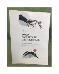      Когда расцветали цветы дружбы : Из записок геолога. Китайские дневники 1956-1958 гг.