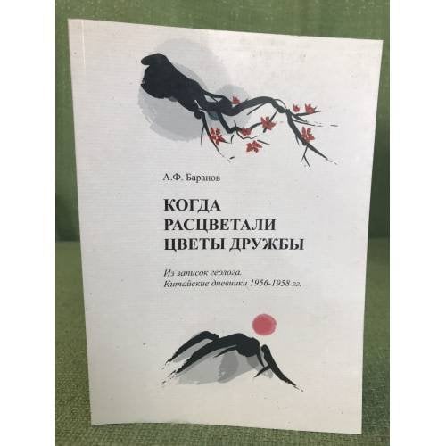      Когда расцветали цветы дружбы : Из записок геолога. Китайские дневники 1956-1958 гг.