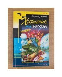 Хождение под мухой