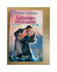 Сладостное отступление
