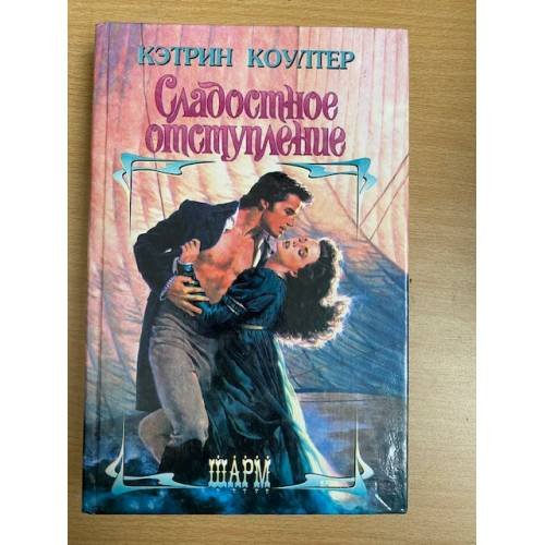 Сладостное отступление