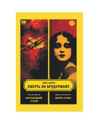 Смерть на брудершафт. Фильма третья. Фильма четвертая