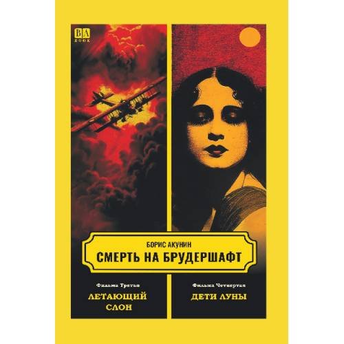 Обложка книги «Смерть на брудершафт. Фильма третья. Фильма четвертая» — Акунин Борис, ISBN 9781969573811