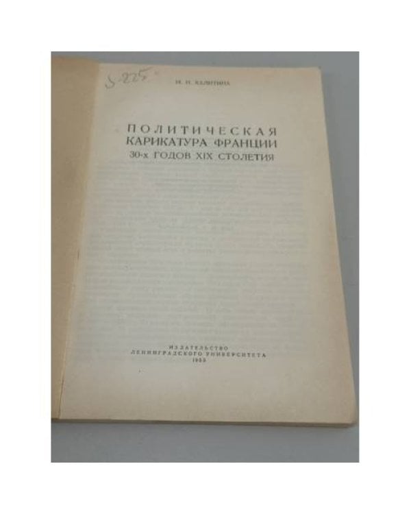 Дополнительное изображение книги «Политическая карикатура Франции 30‑х годов XIX столетия»