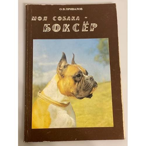 Обложка книги «Моя собака - боксер» — Привалов Олег Владимирович