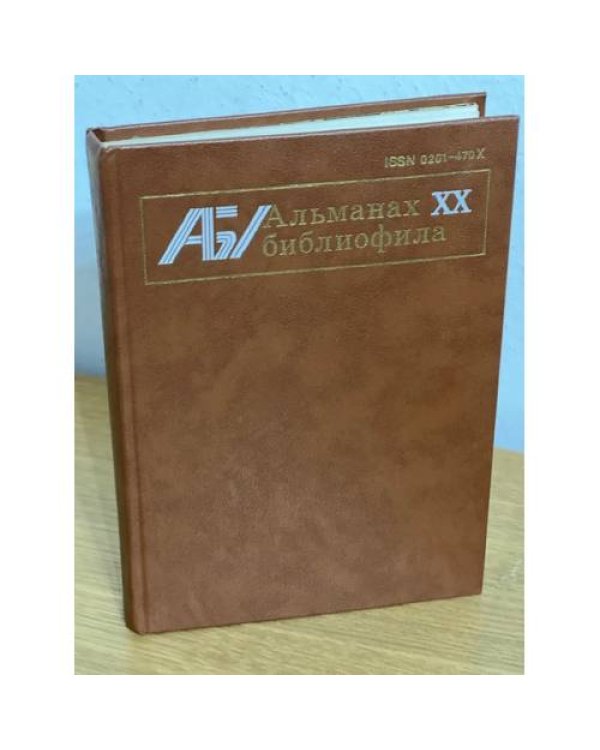 Альманах библиофила. В 28 томах
