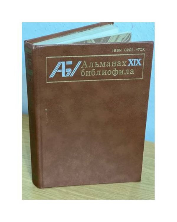Альманах библиофила. В 28 томах