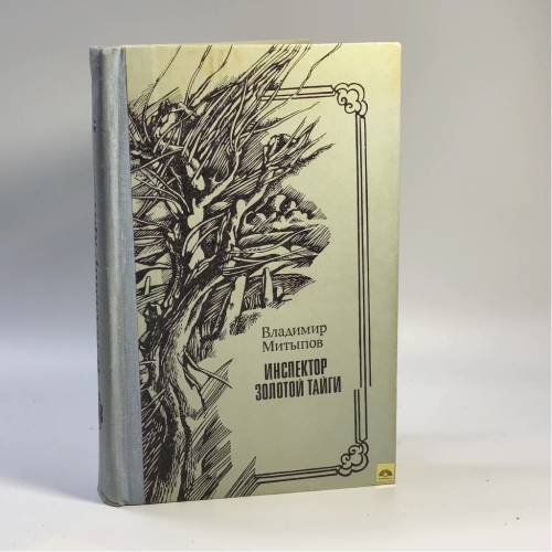 Обложка книги «Инспектор золотой тайги» — Владимир Митыпов