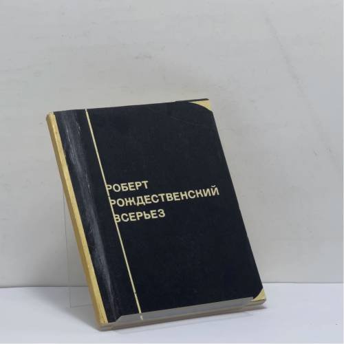 Обложка книги «Всерьез» — Роберт Рождественский