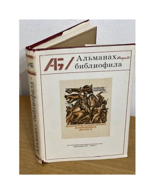 Альманах библиофила. В 28 томах
