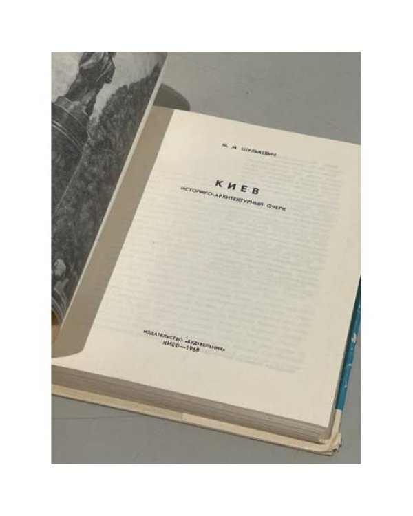 Дополнительное изображение книги «Киев. Архитектурно-исторический очерк»