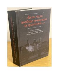 Если чудо вообще возможно за границей... эпоха 1950-х гг. В переписке русских литераторов-эмигрантов