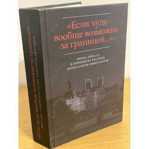 Если чудо вообще возможно за границей... эпоха 1950-х гг. В переписке русских литераторов-эмигрантов