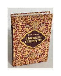 Дворянское благочестие