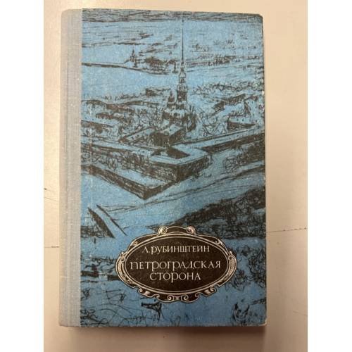 Обложка книги «Петроградская сторона» — Рубинштейн Лев Ефимович