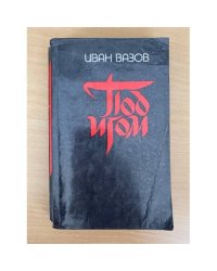 Под игом