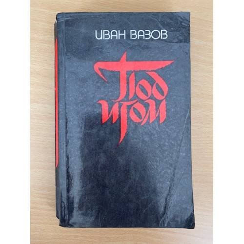 Под игом