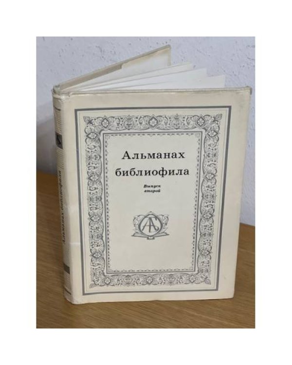 Альманах библиофила. В 28 томах