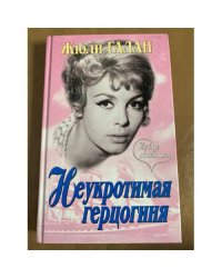 Неукротимая герцогиня