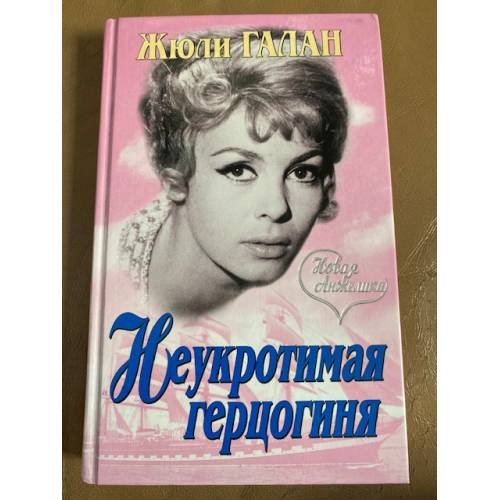 Неукротимая герцогиня