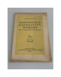Политическая карикатура Франции 30‑х годов XIX столетия