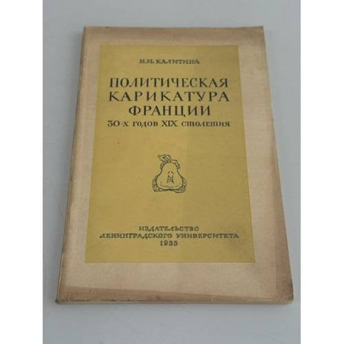 Обложка книги «Политическая карикатура Франции 30‑х годов XIX столетия» — Нина Николаевна Калитина