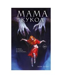 Мама кукол