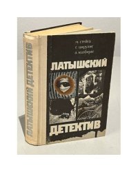 Латышский детектив