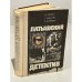 Обложка книги «Латышский детектив» — Стейга М., Цирулис Г., Колбергс Андрис Леонидович, ISBN 5410006844