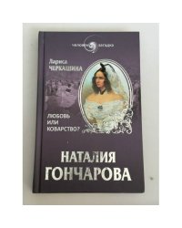 Наталия Гончарова. Любовь или коварство?