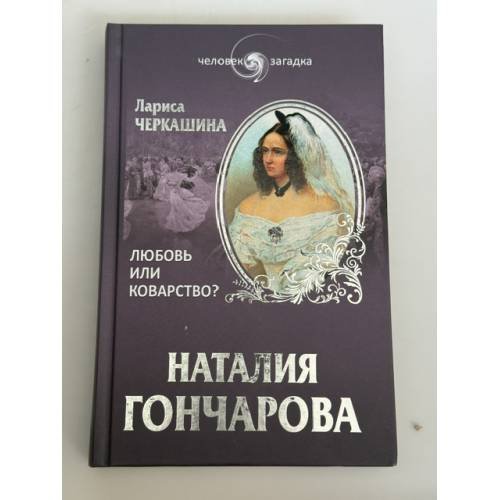 Обложка книги «Наталия Гончарова. Любовь или коварство?» — Лариса Черкашина