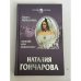 Обложка книги «Наталия Гончарова. Любовь или коварство?» — Лариса Черкашина