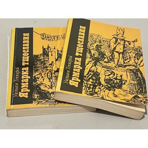 Обложка книги «Ярмарка тщеславия» — Уильям Теккерей