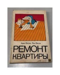 Ремонт квартиры