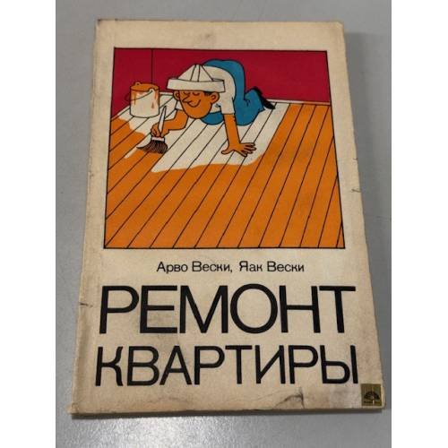 Обложка книги «Ремонт квартиры» — Вески Арво, Вески Яак