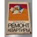 Обложка книги «Ремонт квартиры» — Вески Арво, Вески Яак
