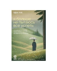 Я больше не пытаюсь все успеть. Что меняется, когда перестаешь гнаться за идеальной жизнью