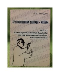 Художественный феномен - музыка. Кн.1. Интонационная теория Асафьева: на пути постижения хорового исполнительства