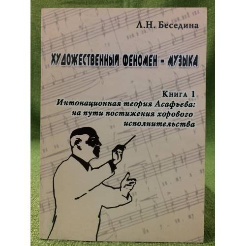 Художественный феномен - музыка. Кн.1. Интонационная теория Асафьева: на пути постижения хорового исполнительства
