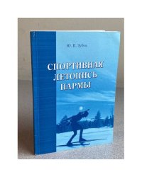 Спортивная летопись Пармы