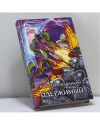 Одержимый