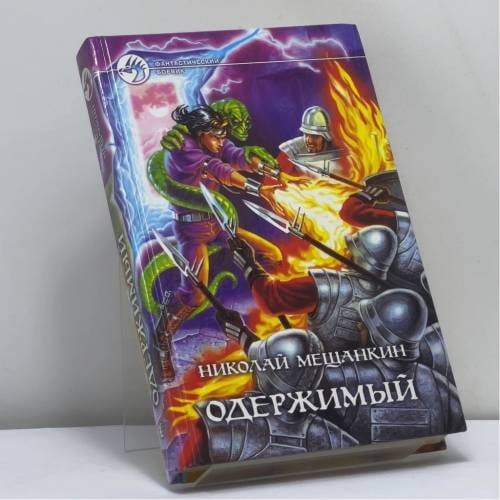 Обложка книги «Одержимый» — Николай Мещанкин, ISBN 9785935561543