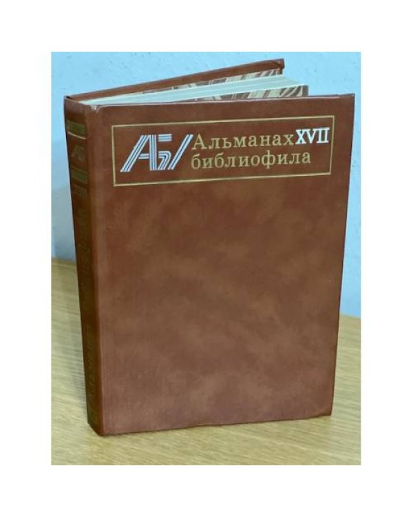 Альманах библиофила. В 28 томах