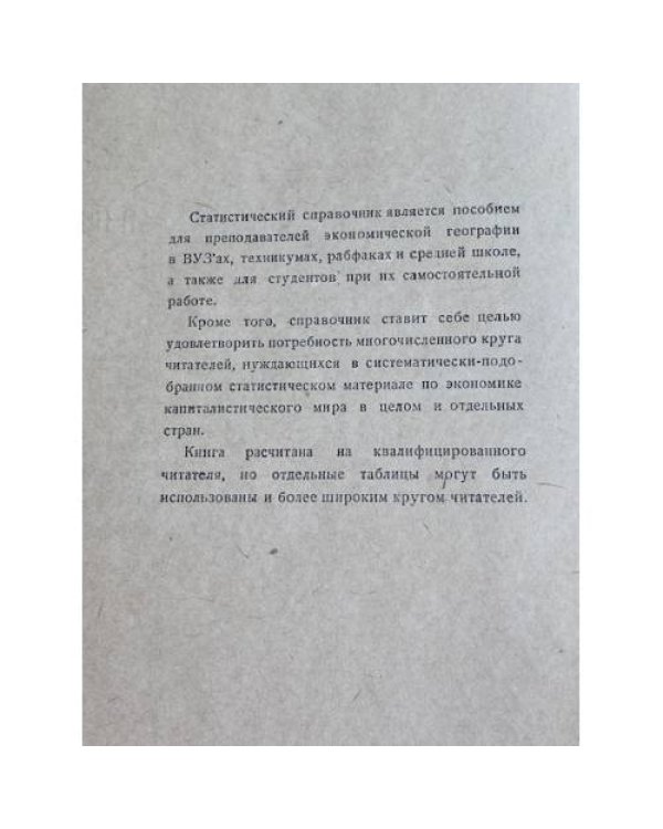 Статистический справочник по экономической географии капиталистического мира